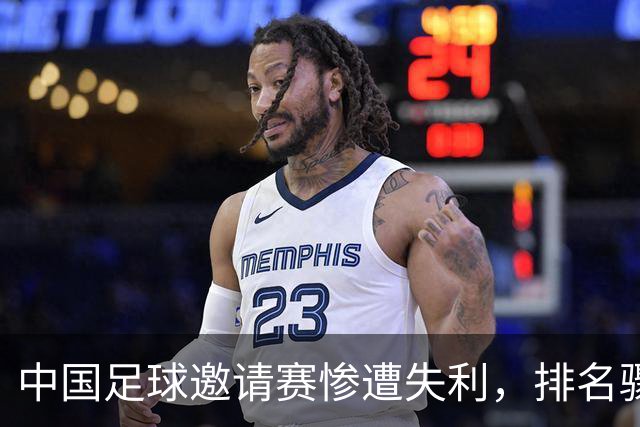 中国足球邀请赛惨遭失利，排名骤降至第95位