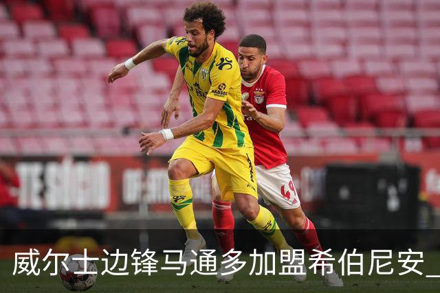 威尔士边锋马通多加盟希伯尼安 未来或有续约可能