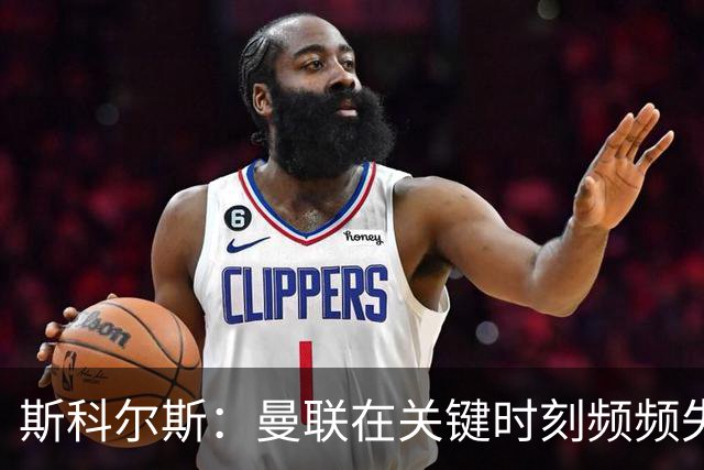 斯科尔斯：曼联在关键时刻频频失利