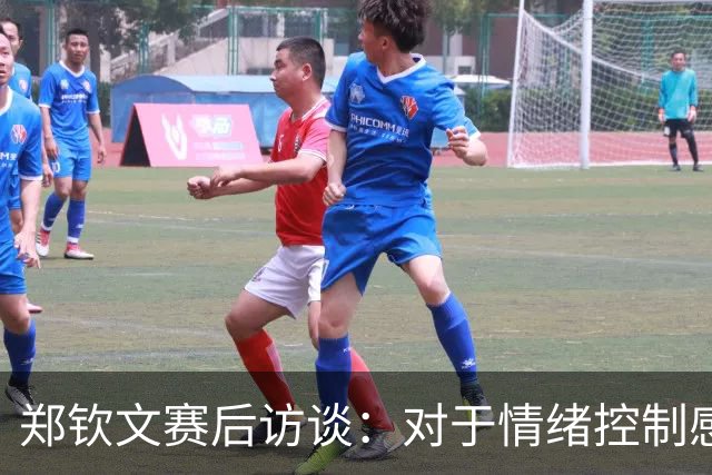 郑钦文赛后访谈：对于情绪控制感到歉意